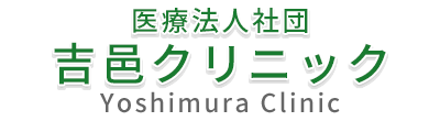 【公式】吉邑クリニック（小田原市飯田岡｜外科 内科）