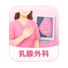 乳腺外科