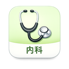 内科