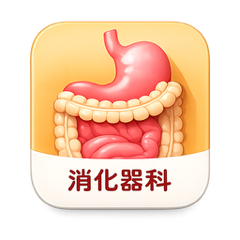 消化器科