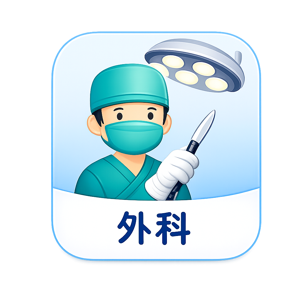 外科