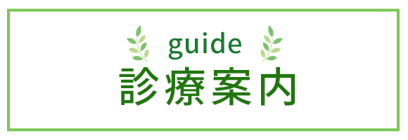 診療案内