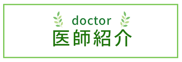 医師紹介