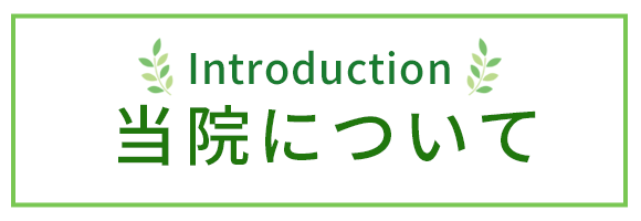 当院について