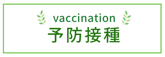 予防接種